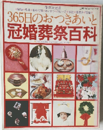 365日のおつきあいと冠婚葬祭百科