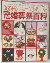 365日のおつきあいと冠婚葬祭百科