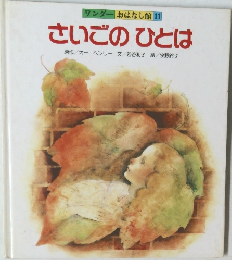 ワンダー おはなし館 11  さいごのひとは