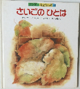 ワンダー おはなし館 11  さいごのひとは