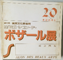 第18回 サロン・デ・ボザール展