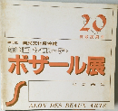 第18回 サロン・デ・ボザール展