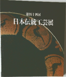 日本伝統工芸展　第四十四回