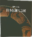 日本伝統工芸展　第四十四回