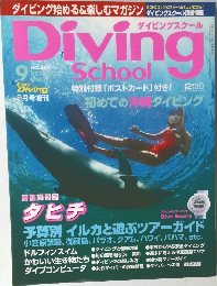Diving School　 9月号増刊　No401