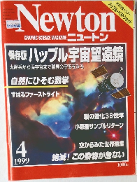 ニュートン　1999年4月号