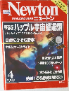 ニュートン　1999年4月号