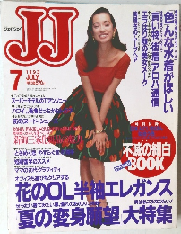 ジェイ・ジェイ　1993年7月号