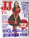 ジェイ・ジェイ　1993年7月号