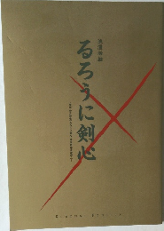 るろうに剣心