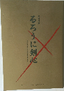 るろうに剣心