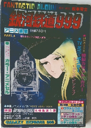銀河鉄道999 PART. 5