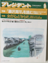 プレジデント　1993年9月号