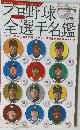 プロ野球全選手名鑑　2008年4