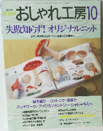 おしゃれ工房　2000年10月号