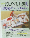 おしゃれ工房　2000年10月号