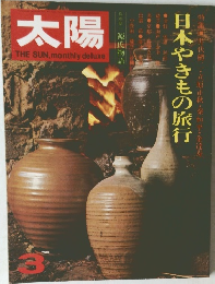 太陽　日本やきもの旅行