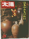 太陽　日本やきもの旅行