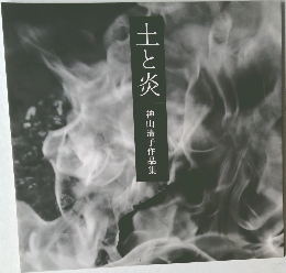土と炎 神山清子作品集