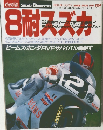 8耐スズカ　1989年