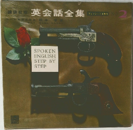 英会話全集　NO.2