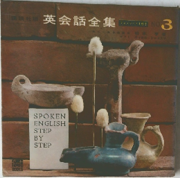 英会話全集　NO.3