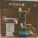英会話全集　NO.3