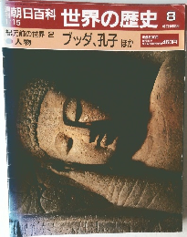 朝日百科 世界の歴史 8