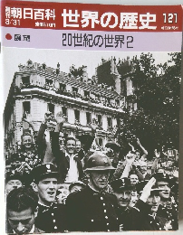 朝日百科　世界の歴史　121