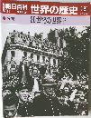朝日百科　世界の歴史　121
