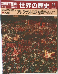 朝日百科 世界の歴史 13 