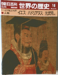 朝日百科 世界の歴史 18　イエス　ハドリアヌス 光武帝