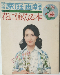 別冊家庭画報　花に強くなる本