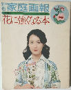 別冊家庭画報　花に強くなる本
