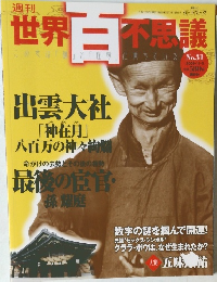 週刊 世界百不思議　no.31　2009年11月5日号