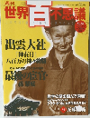 週刊 世界百不思議　no.31　2009年11月5日号