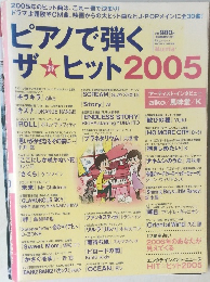 ピアノで弾く　ザ・ヒット　2005年11月号