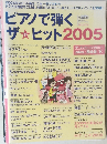 ピアノで弾く　ザ・ヒット　2005年11月号