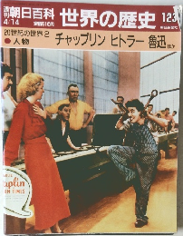 週刊朝日百科　世界の歴史　123