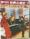 週刊朝日百科　世界の歴史　123