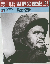 朝日百科　世界の歴史　124
