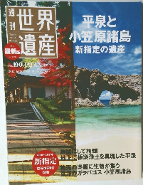 世界遺産　no.100　2012年6月28日号