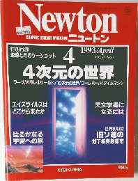 Newton　1993年4月号