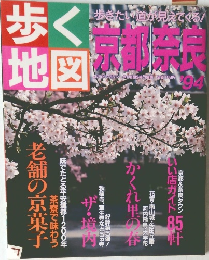 歩く地図　京都奈良　1994年