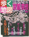 歩く地図　京都奈良　1994年