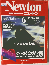 Newton 1991年6月号