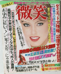 微笑 7月16日号