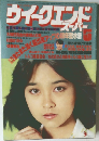 ウイークエンドスーパー　1980年5月号