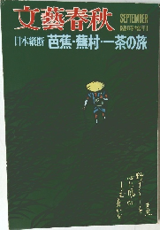 文藝春秋　9月号　