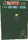 文藝春秋　9月号　